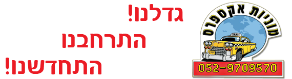 מוניות אקספרס | מוניות בעכו | מונית בעכו | מוניות בנהריה | מוניות בנהריה | מוניות בקריות | מונית בקריות | מוניות לעין המפרץ | מונית בעין המפרץ | מוניות בתל אביב | מונית לתל אביב | מוניות למרכז | מונית למרכז | מוניות לחיפה | מונית לחיפה | מוניות אקספרס לנהריה | מונית אקספרס לנהירה | מוניות לנתבג | מונית לנתבג | מוניות לזכרון יעקב | מונית לזכרון יעקב | מוניות לנתניה | מונית לנתניה | מוניות להרצליה | מונית להרצליה